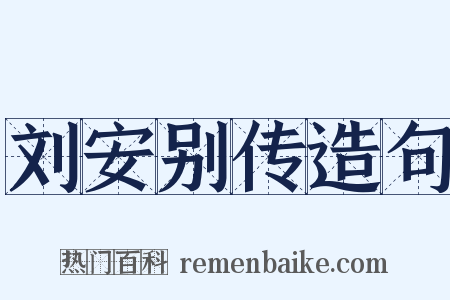 刘安别传造句是什么意思的图片